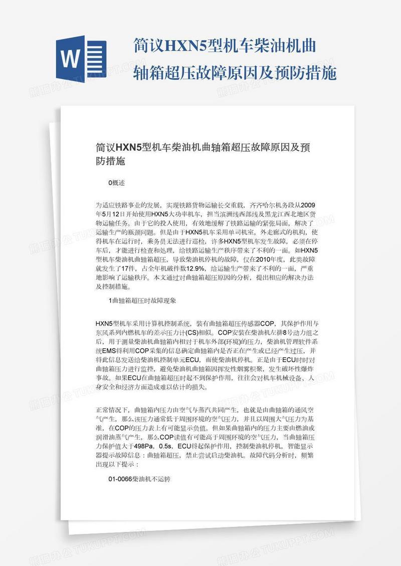 简议HXN5型机车柴油机曲轴箱超压故障原因及预防措施