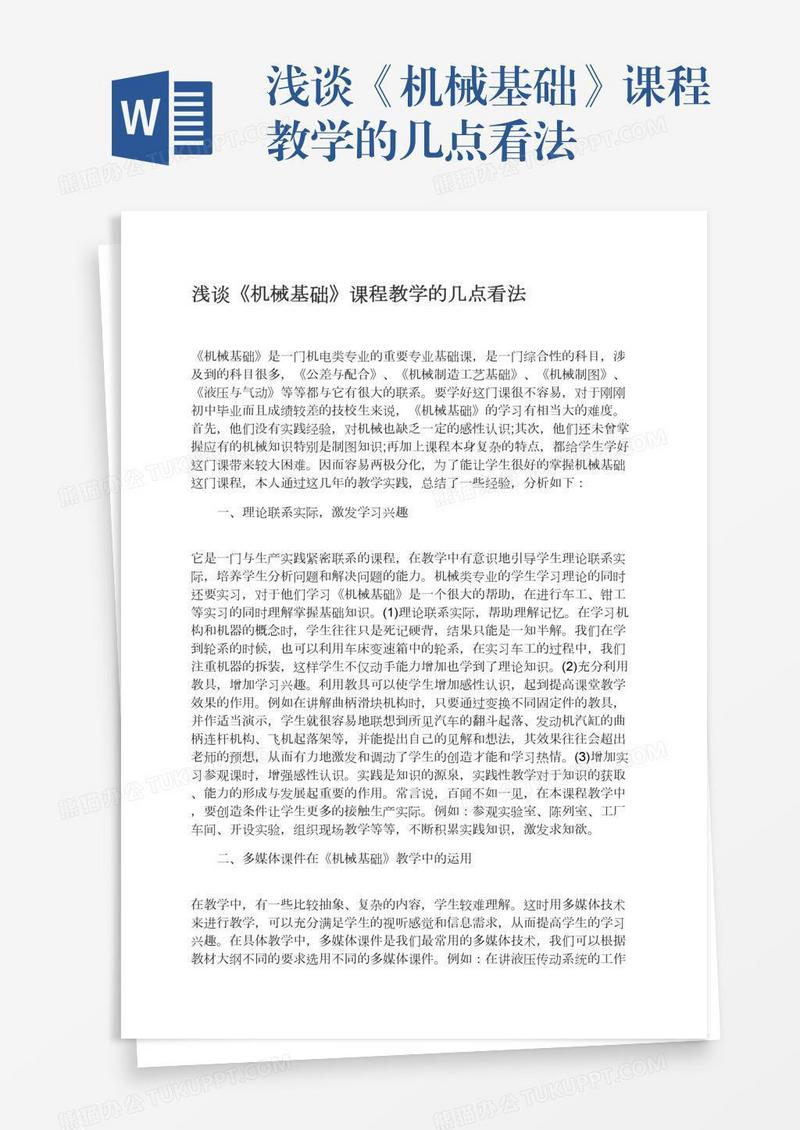 浅谈《机械基础》课程教学的几点看法