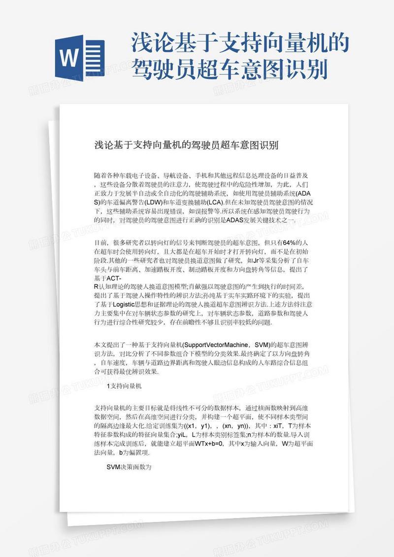 浅论基于支持向量机的驾驶员超车意图识别