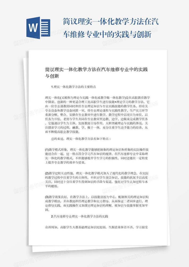 简议理实一体化教学方法在汽车维修专业中的实践与创新