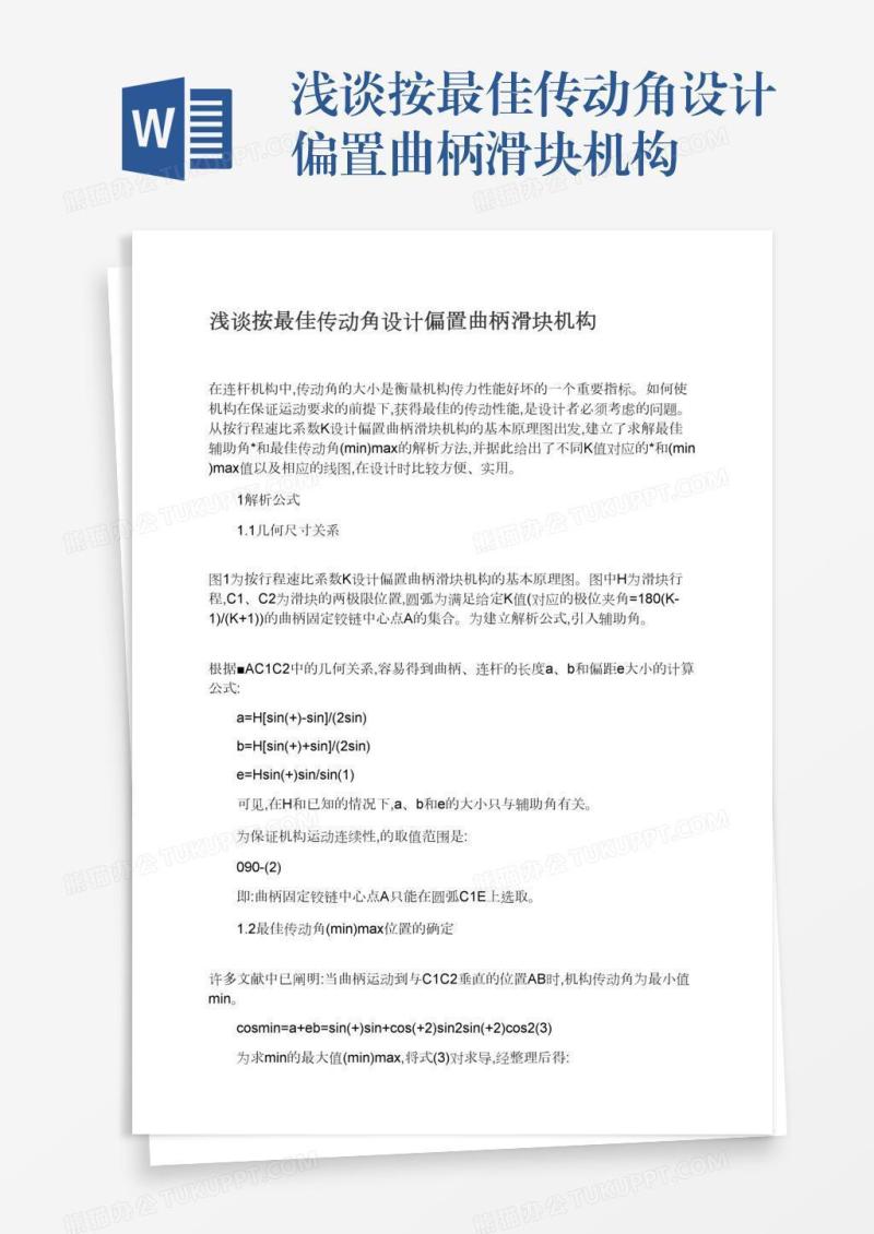 浅谈按最佳传动角设计偏置曲柄滑块机构