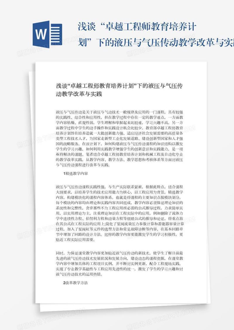 浅谈“卓越工程师教育培养计划”下的液压与气压传动教学改革与实践