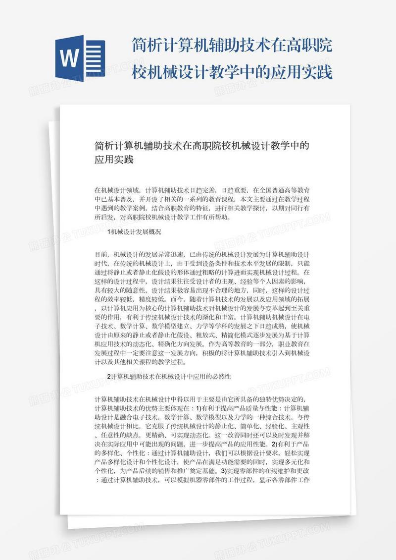 简析计算机辅助技术在高职院校机械设计教学中的应用实践