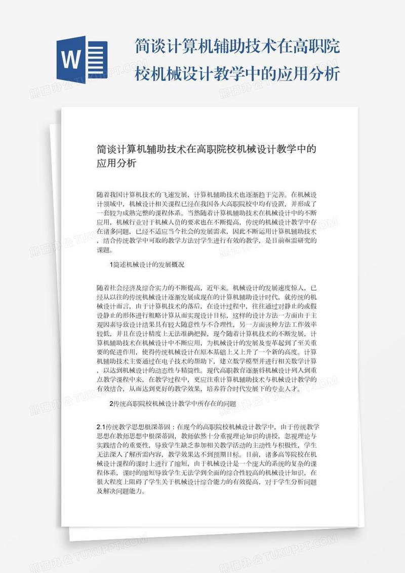 简谈计算机辅助技术在高职院校机械设计教学中的应用分析