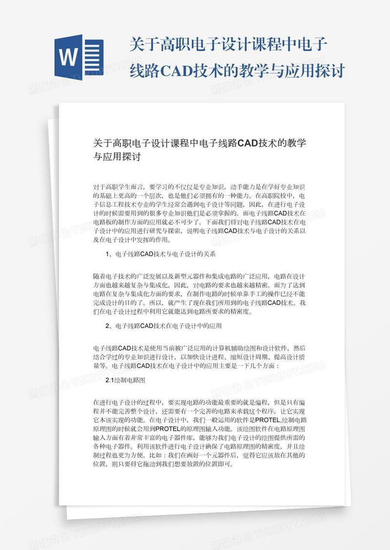 关于高职电子设计课程中电子线路CAD技术的教学与应用探讨