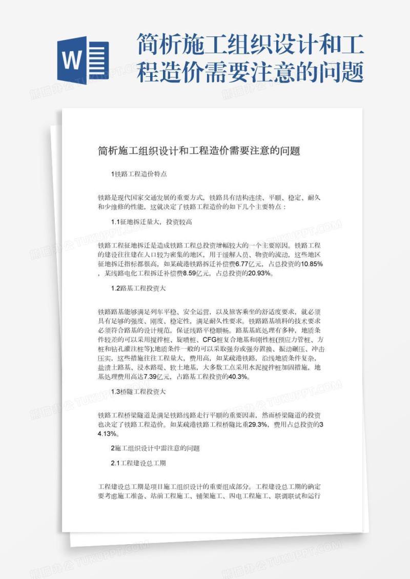 简析施工组织设计和工程造价需要注意的问题