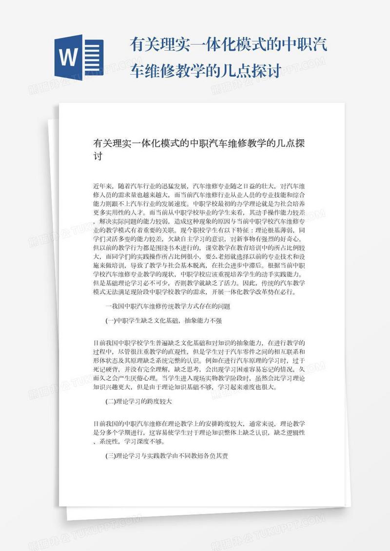 有关理实一体化模式的中职汽车维修教学的几点探讨