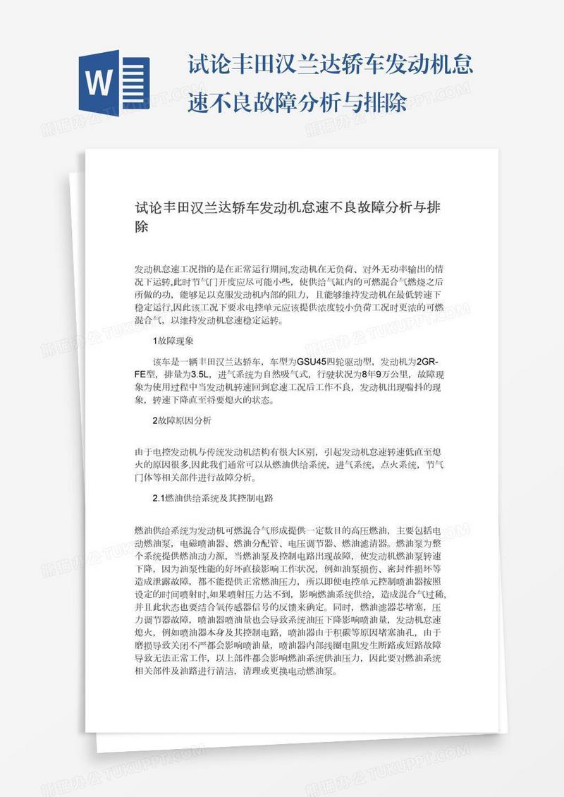 试论丰田汉兰达轿车发动机怠速不良故障分析与排除