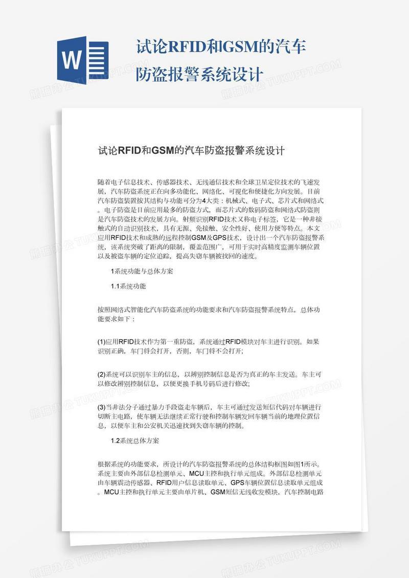 试论RFID和GSM的汽车防盗报警系统设计
