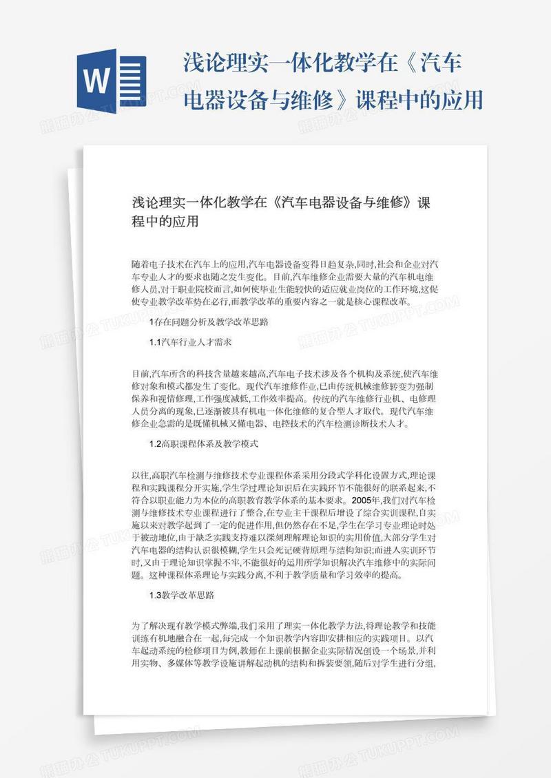 浅论理实一体化教学在《汽车电器设备与维修》课程中的应用