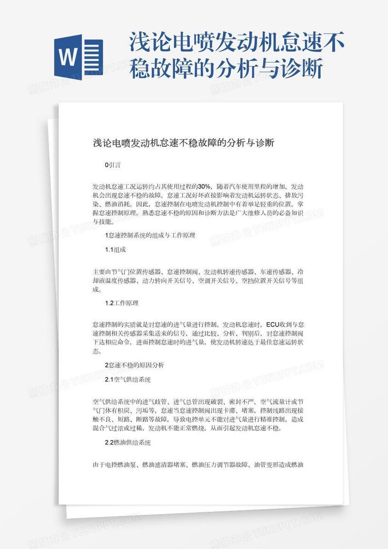 浅论电喷发动机怠速不稳故障的分析与诊断