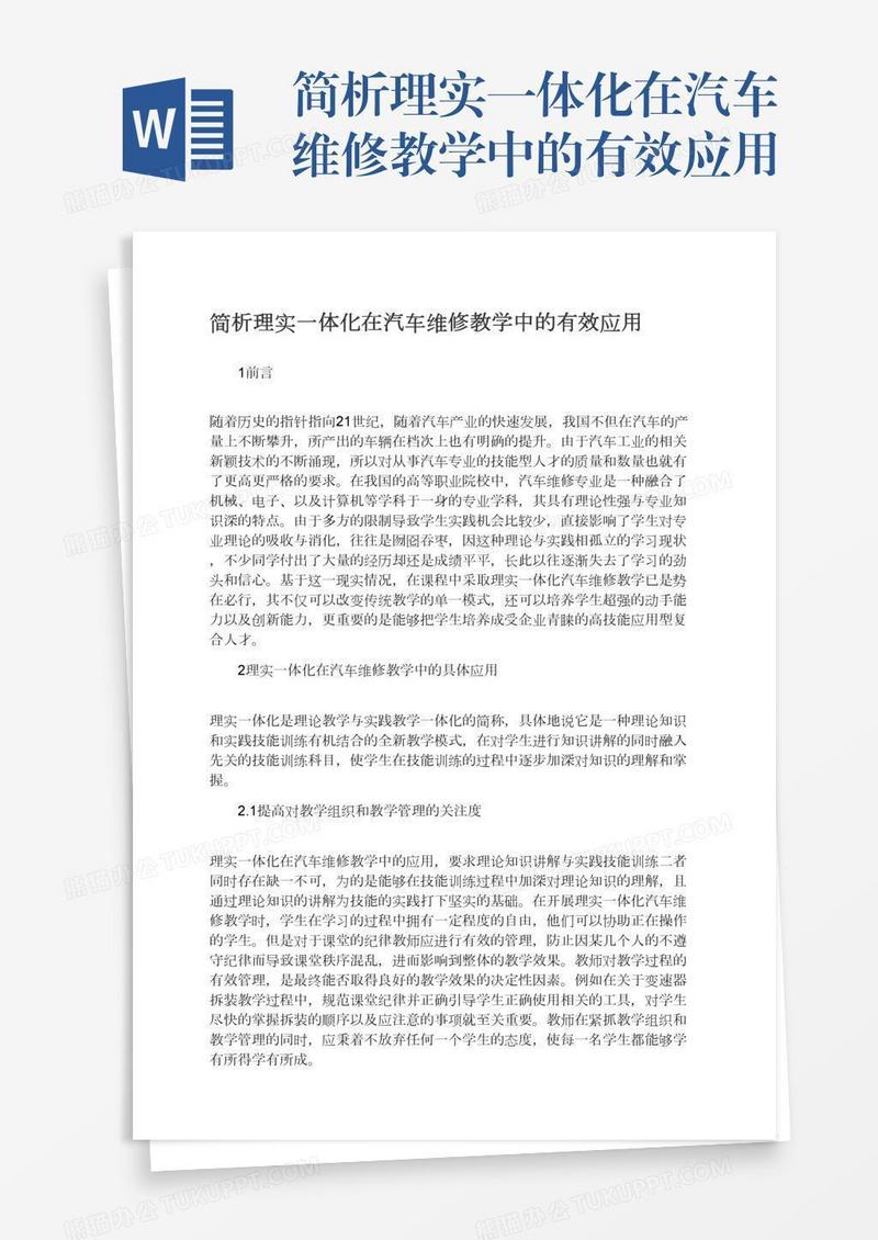 简析理实一体化在汽车维修教学中的有效应用