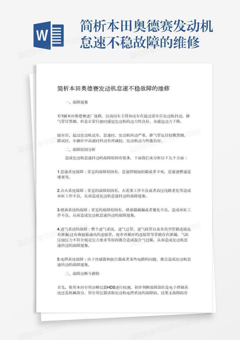简析本田奥德赛发动机怠速不稳故障的维修