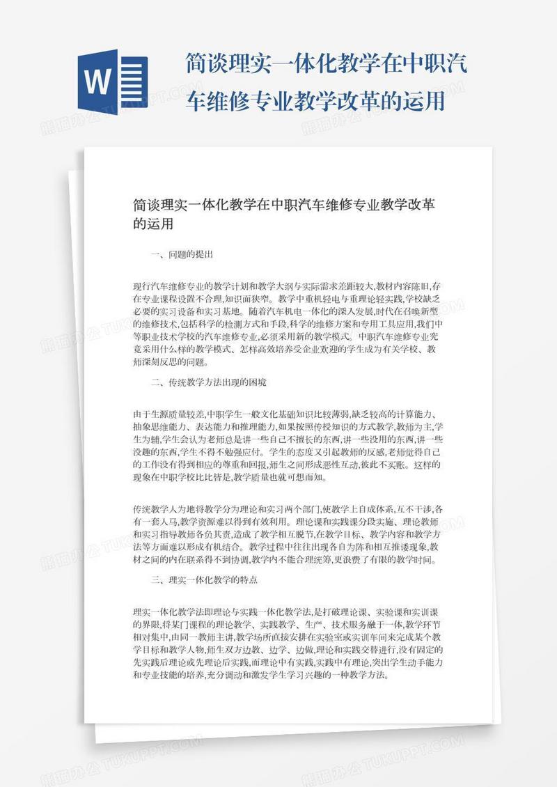 简谈理实一体化教学在中职汽车维修专业教学改革的运用