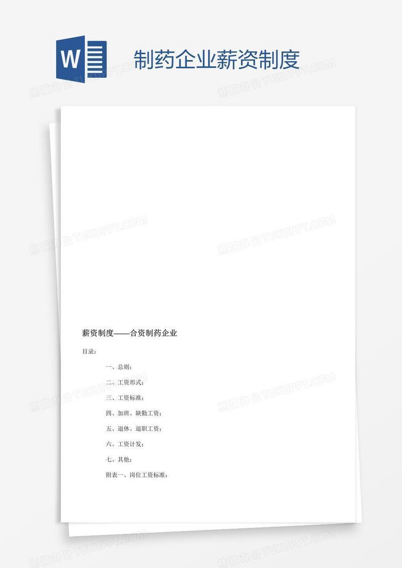 制药企业薪资制度