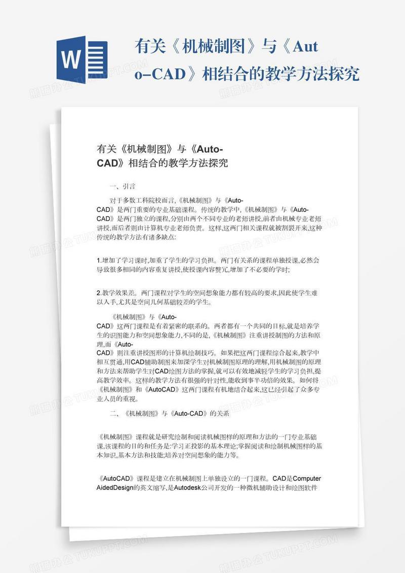 有关《机械制图》与《Auto-CAD》相结合的教学方法探究