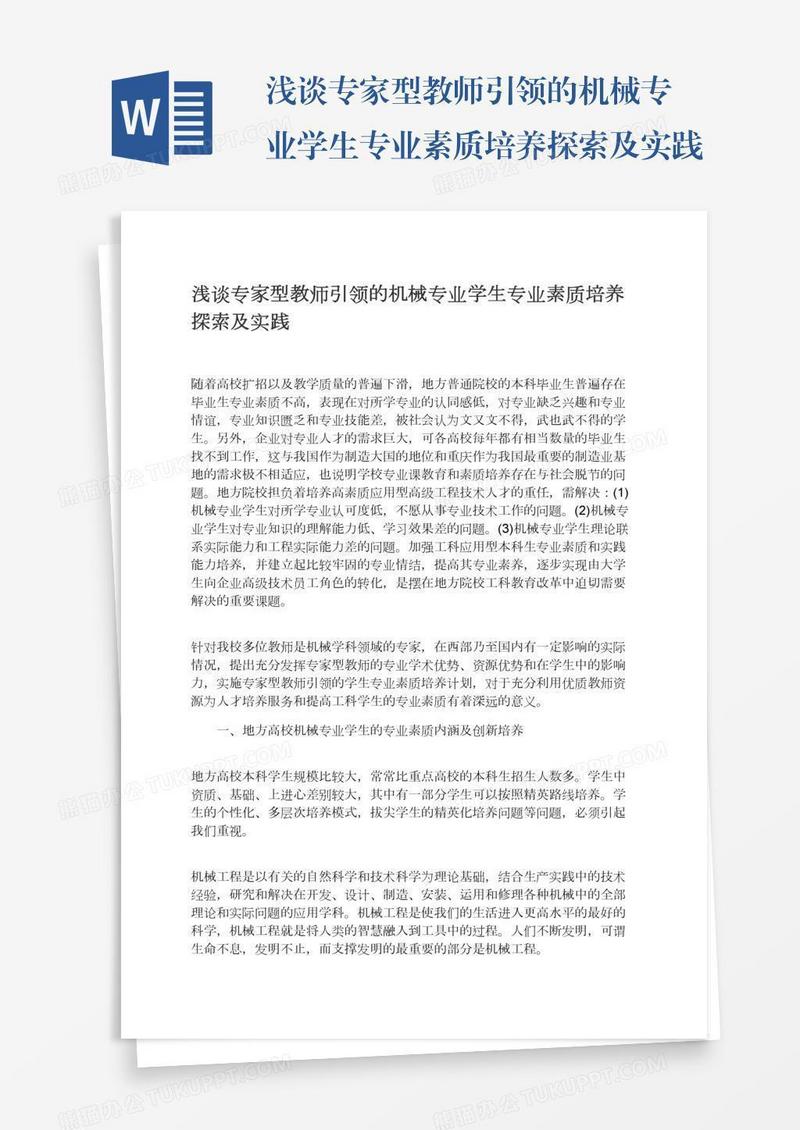浅谈专家型教师引领的机械专业学生专业素质培养探索及实践