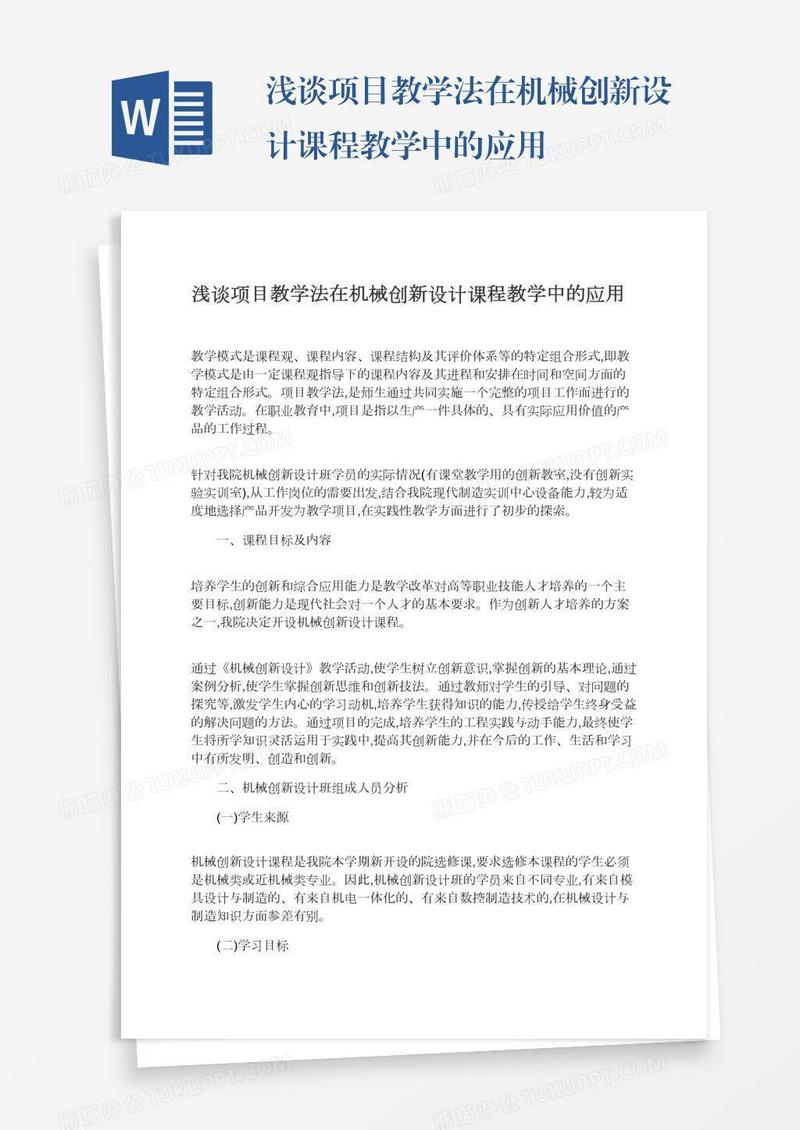 浅谈项目教学法在机械创新设计课程教学中的应用