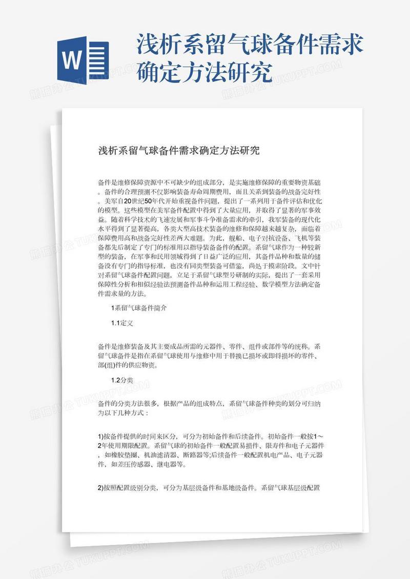 浅析系留气球备件需求确定方法研究