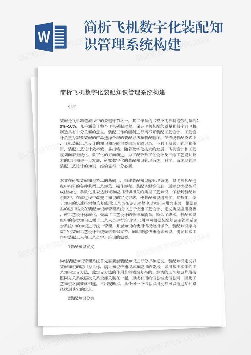简析飞机数字化装配知识管理系统构建