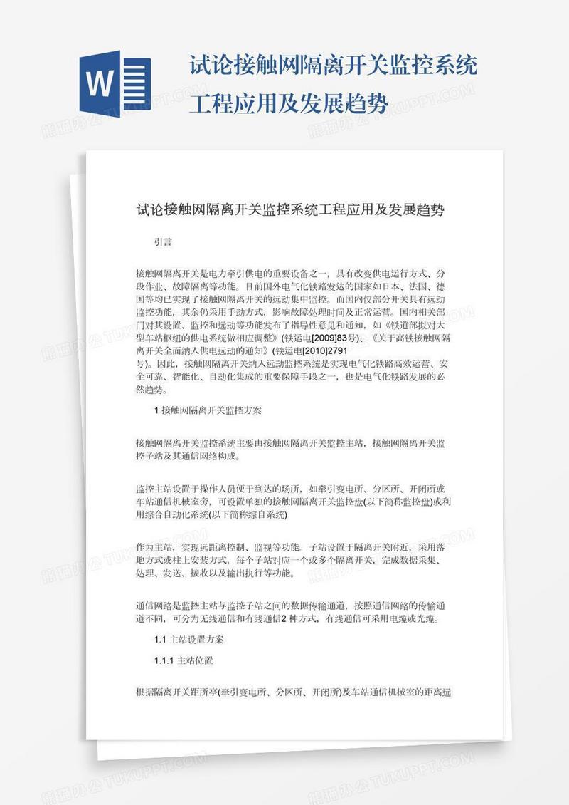 试论接触网隔离开关监控系统工程应用及发展趋势
