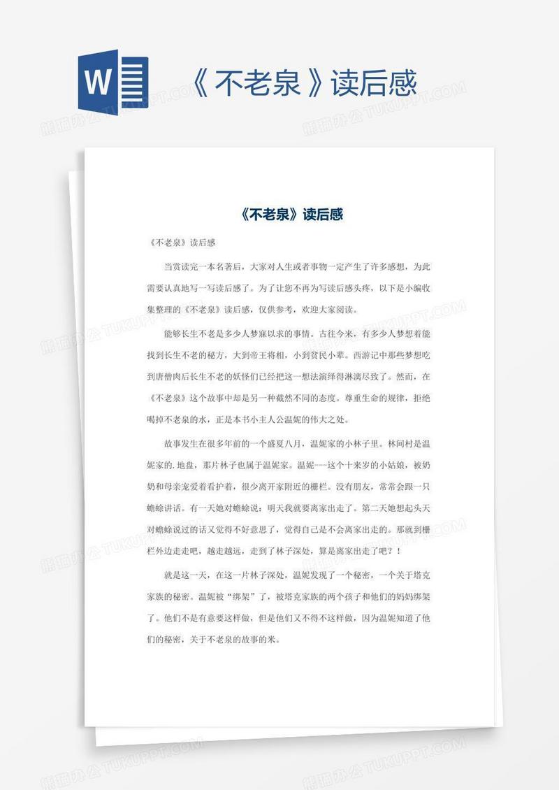 《不老泉》读后感