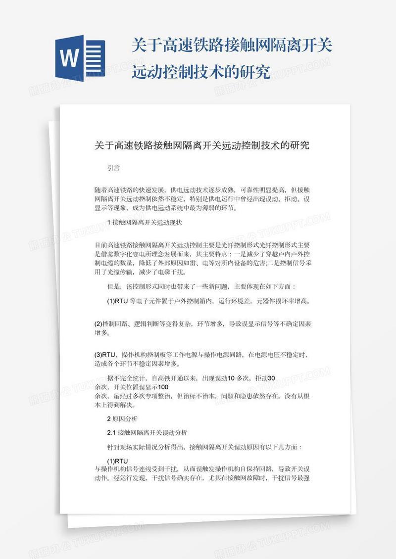 关于高速铁路接触网隔离开关远动控制技术的研究