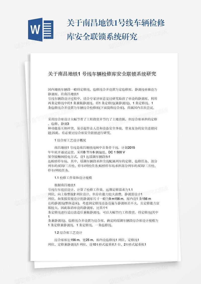 关于南昌地铁1号线车辆检修库安全联锁系统研究