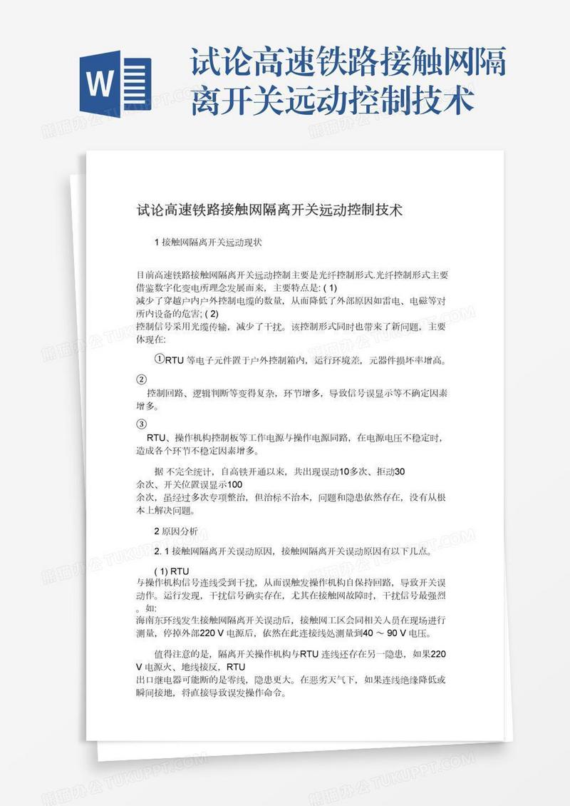 试论高速铁路接触网隔离开关远动控制技术