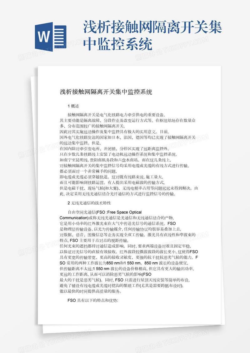 浅析接触网隔离开关集中监控系统