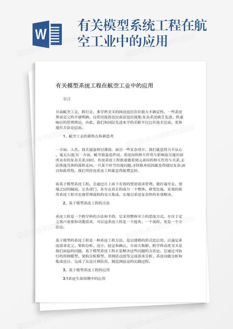 有关模型系统工程在航空工业中的应用