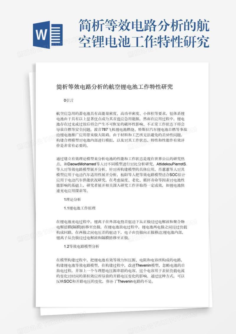 简析等效电路分析的航空锂电池工作特性研究