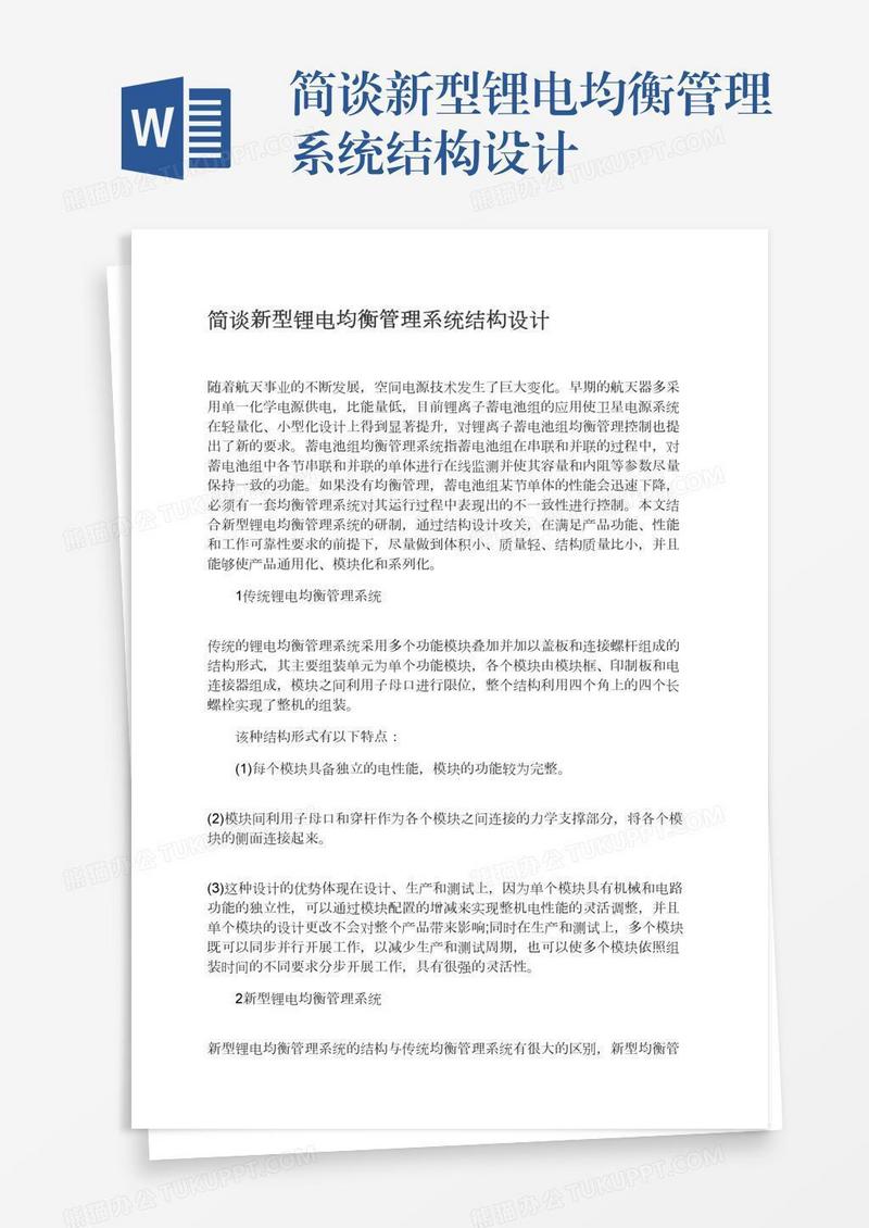 简谈新型锂电均衡管理系统结构设计
