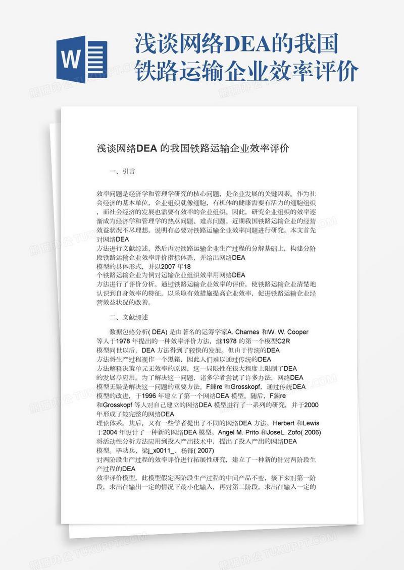 浅谈网络DEA的我国铁路运输企业效率评价