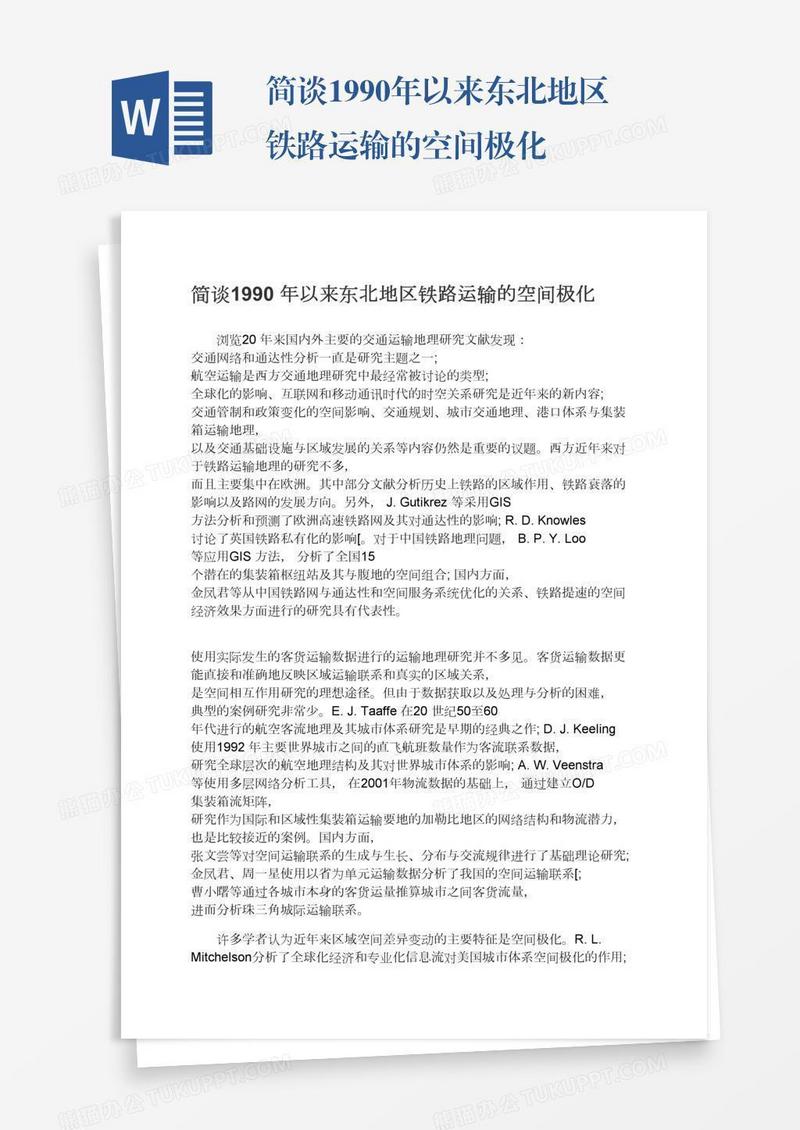 简谈1990年以来东北地区铁路运输的空间极化