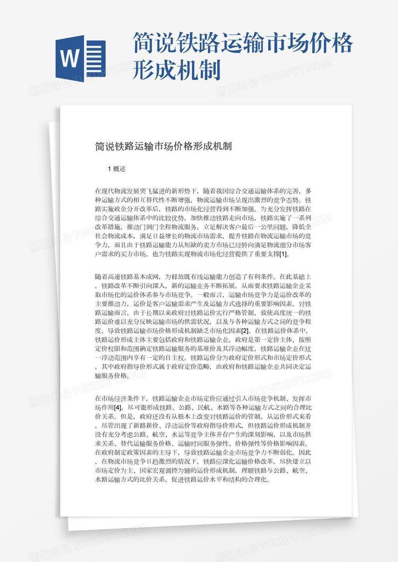 简说铁路运输市场价格形成机制