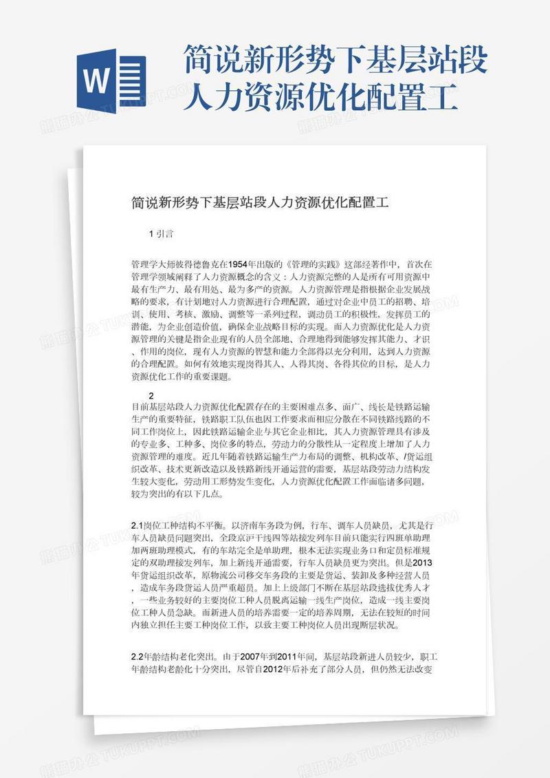 简说新形势下基层站段人力资源优化配置工