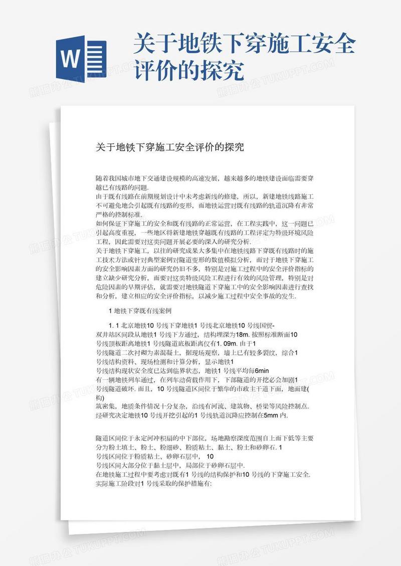 关于地铁下穿施工安全评价的探究
