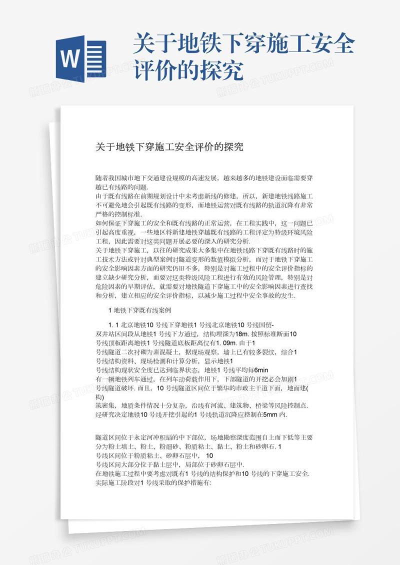 关于地铁下穿施工安全评价的探究