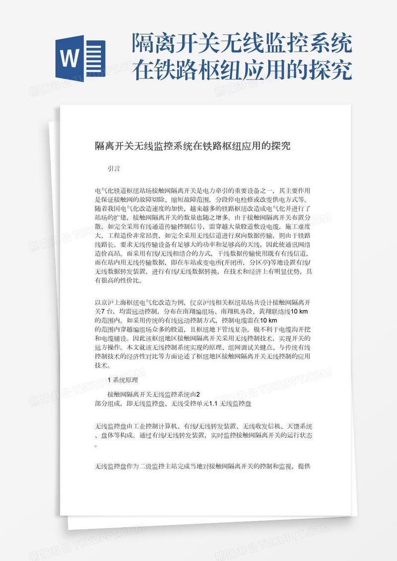 隔离开关无线监控系统在铁路枢纽应用的探究