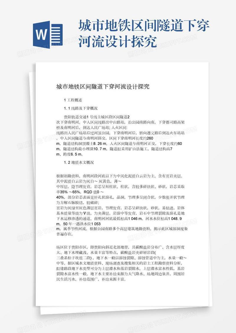 城市地铁区间隧道下穿河流设计探究