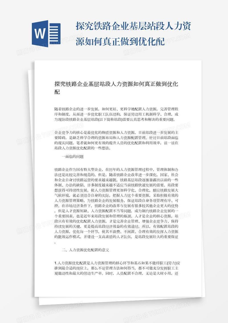 探究铁路企业基层站段人力资源如何真正做到优化配
