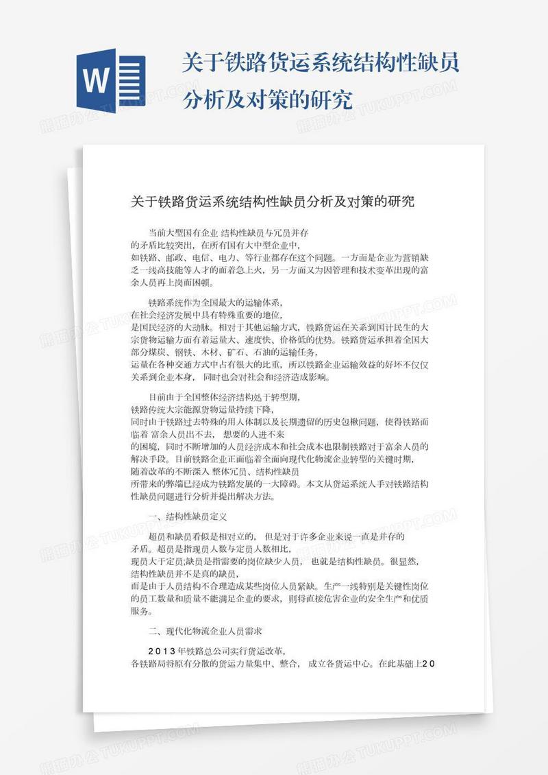 关于铁路货运系统结构性缺员分析及对策的研究