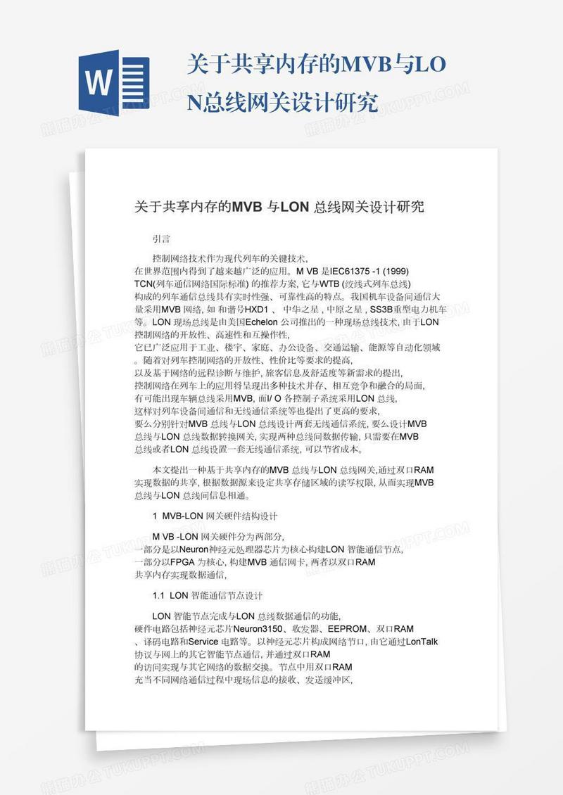 关于共享内存的MVB与LON总线网关设计研究