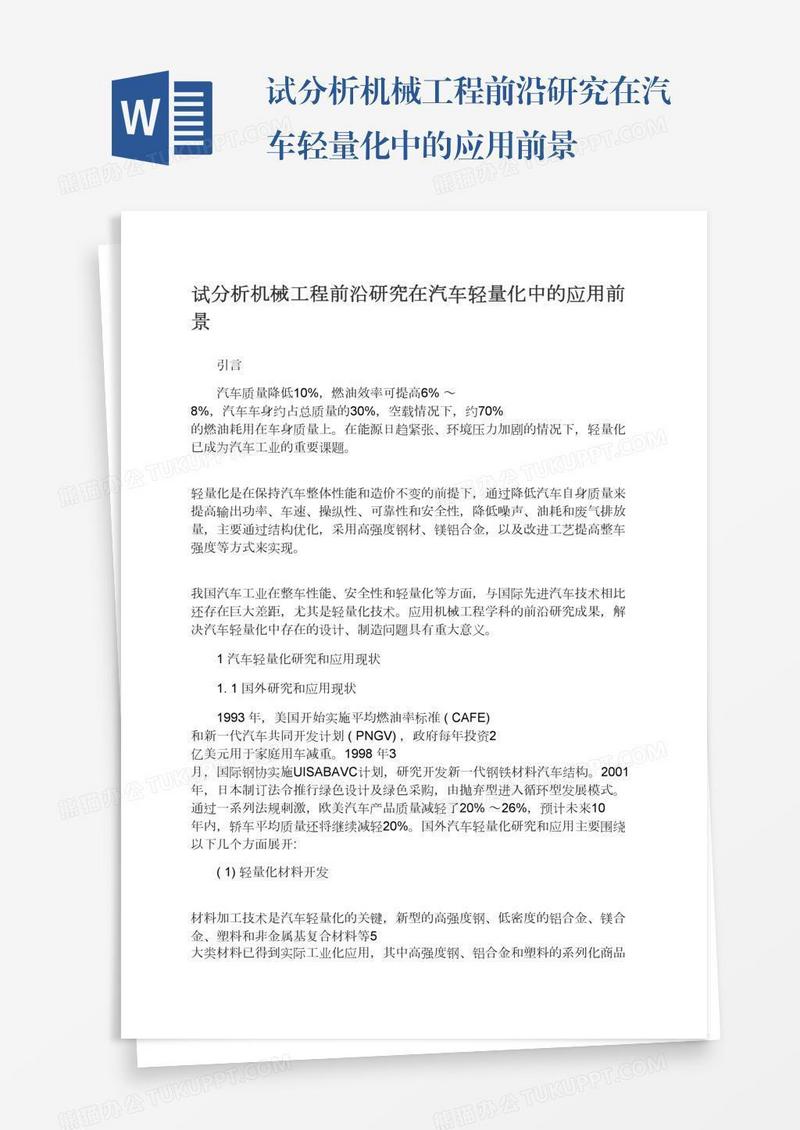 试分析机械工程前沿研究在汽车轻量化中的应用前景