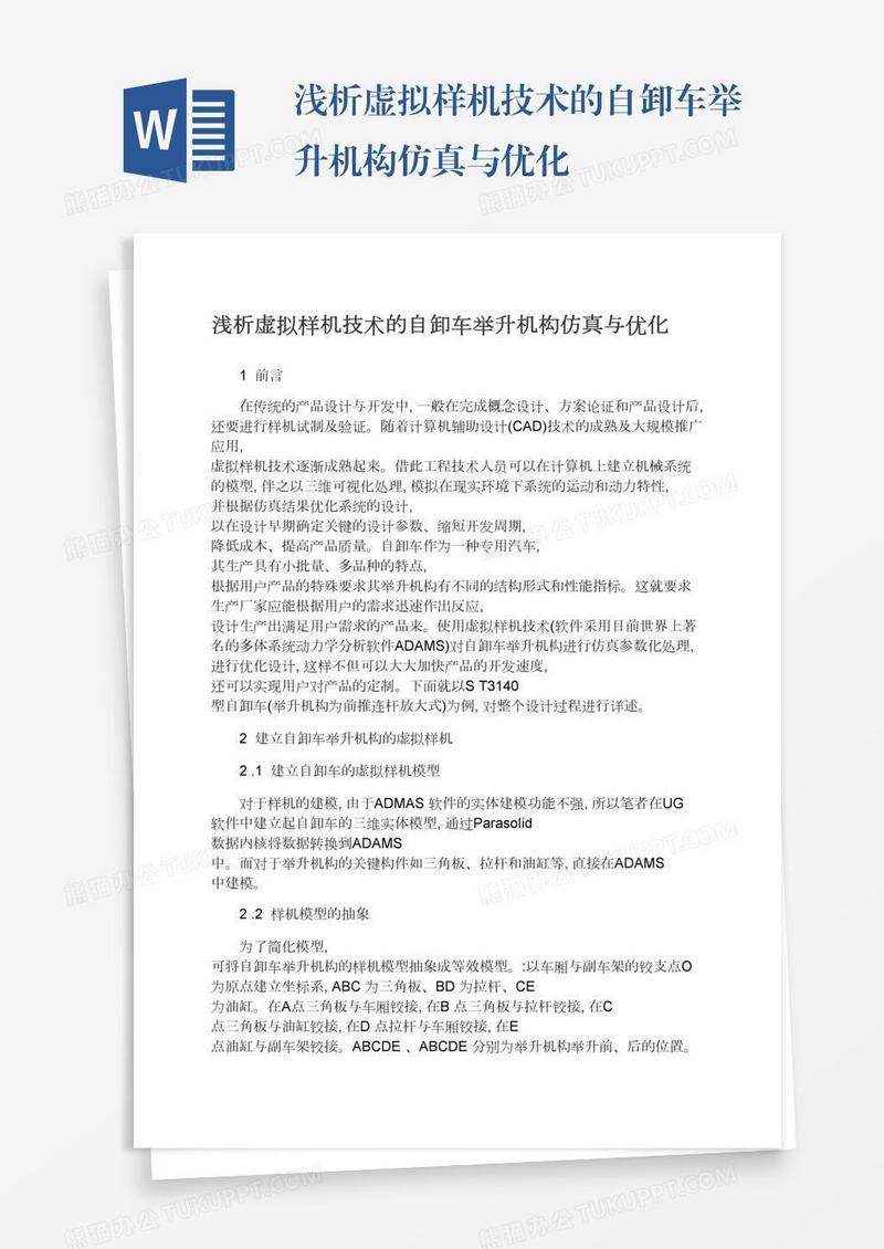 浅析虚拟样机技术的自卸车举升机构仿真与优化