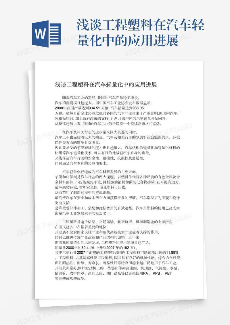 浅谈工程塑料在汽车轻量化中的应用进展