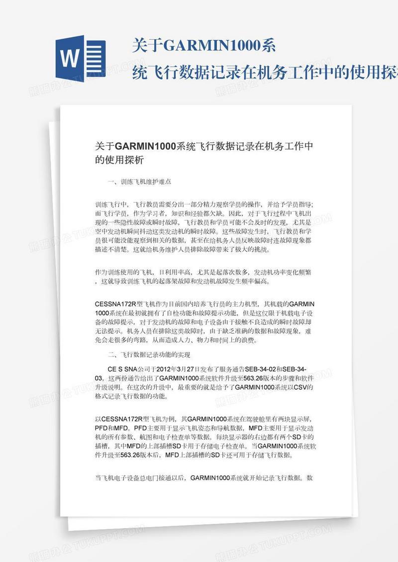 关于GARMIN1000系统飞行数据记录在机务工作中的使用探析