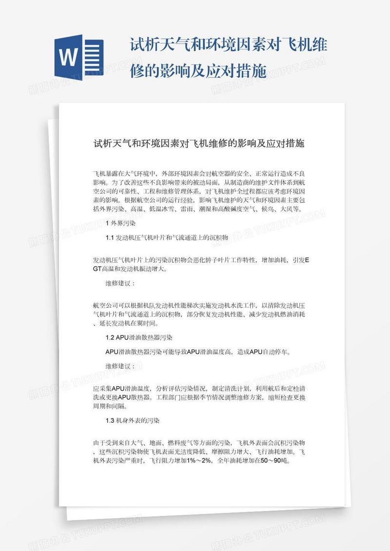 试析天气和环境因素对飞机维修的影响及应对措施