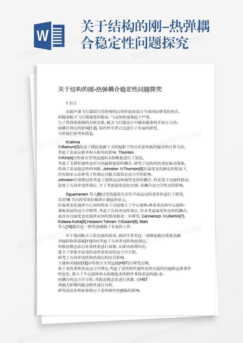 关于结构的刚-热弹耦合稳定性问题探究